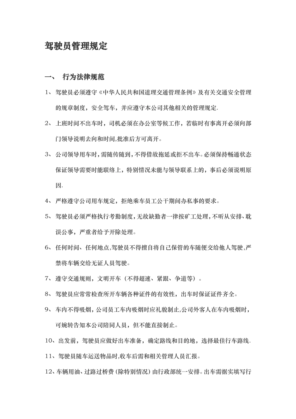 公司驾驶员管理规定_第1页