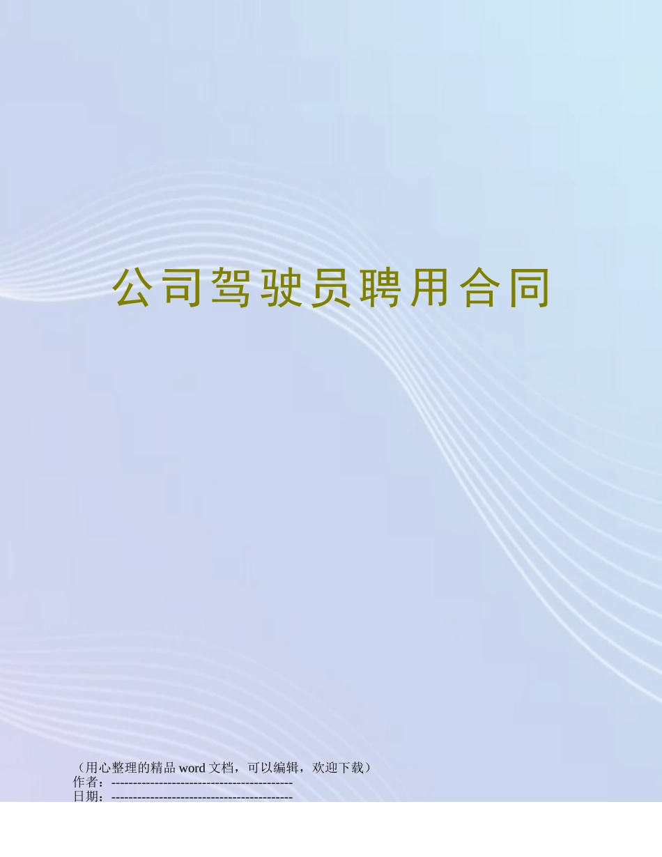 公司驾驶员聘用合同_第1页