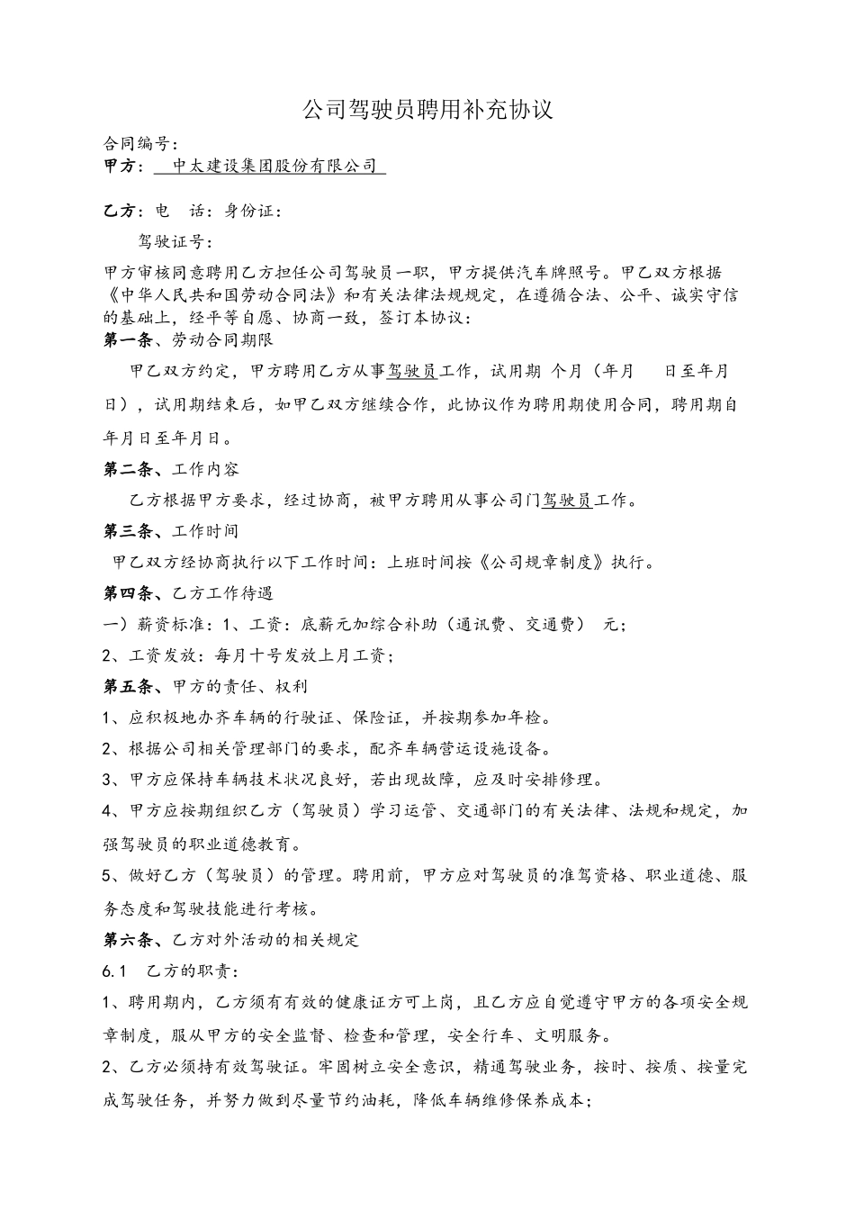 公司驾驶员聘用合同_第2页