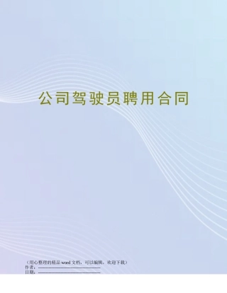 公司驾驶员聘用合同