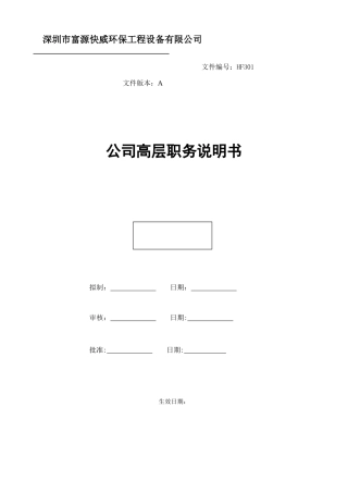 公司高层岗位说明书