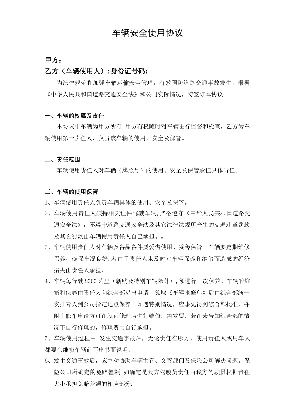 公司驾驶员车辆安全使用协议_第1页