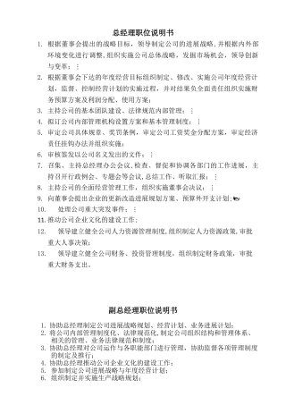 公司高层职务说明书