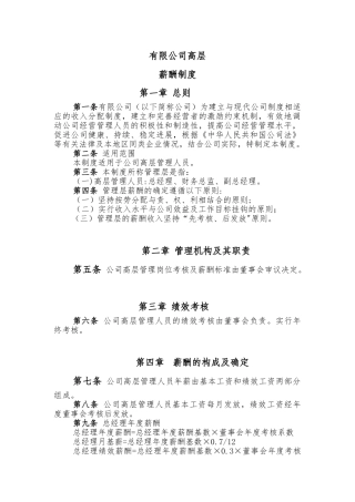 公司高层薪酬制度