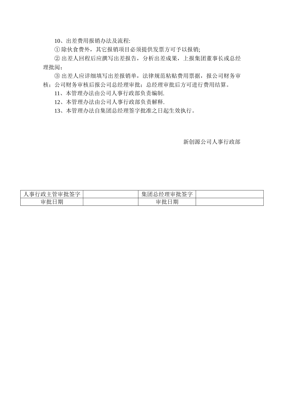 公司高层业务费用补贴及出差报销办法_第3页