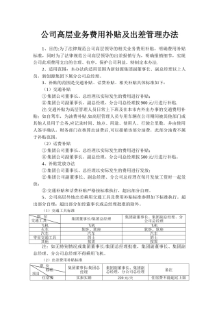 公司高层业务费用补贴及出差报销办法