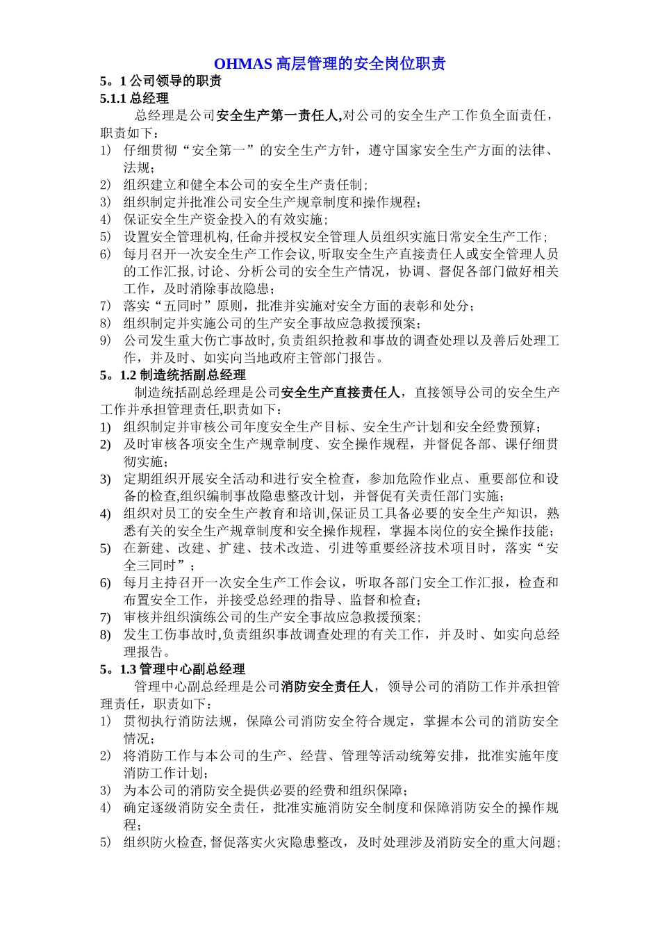 公司高层的安全岗位职责-_第1页