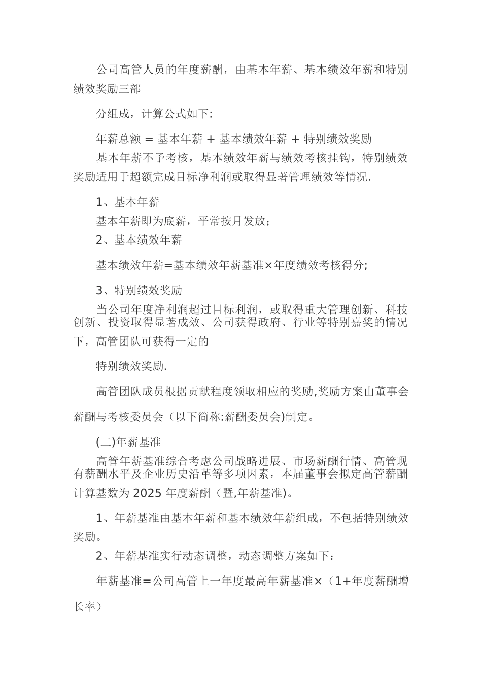公司高管人员年薪考核办法_第2页
