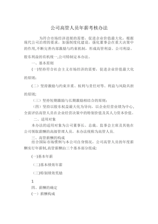 公司高管人员年薪考核办法