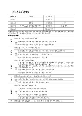 公司高管职位说明书剖析