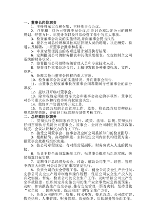 公司高管岗位职责