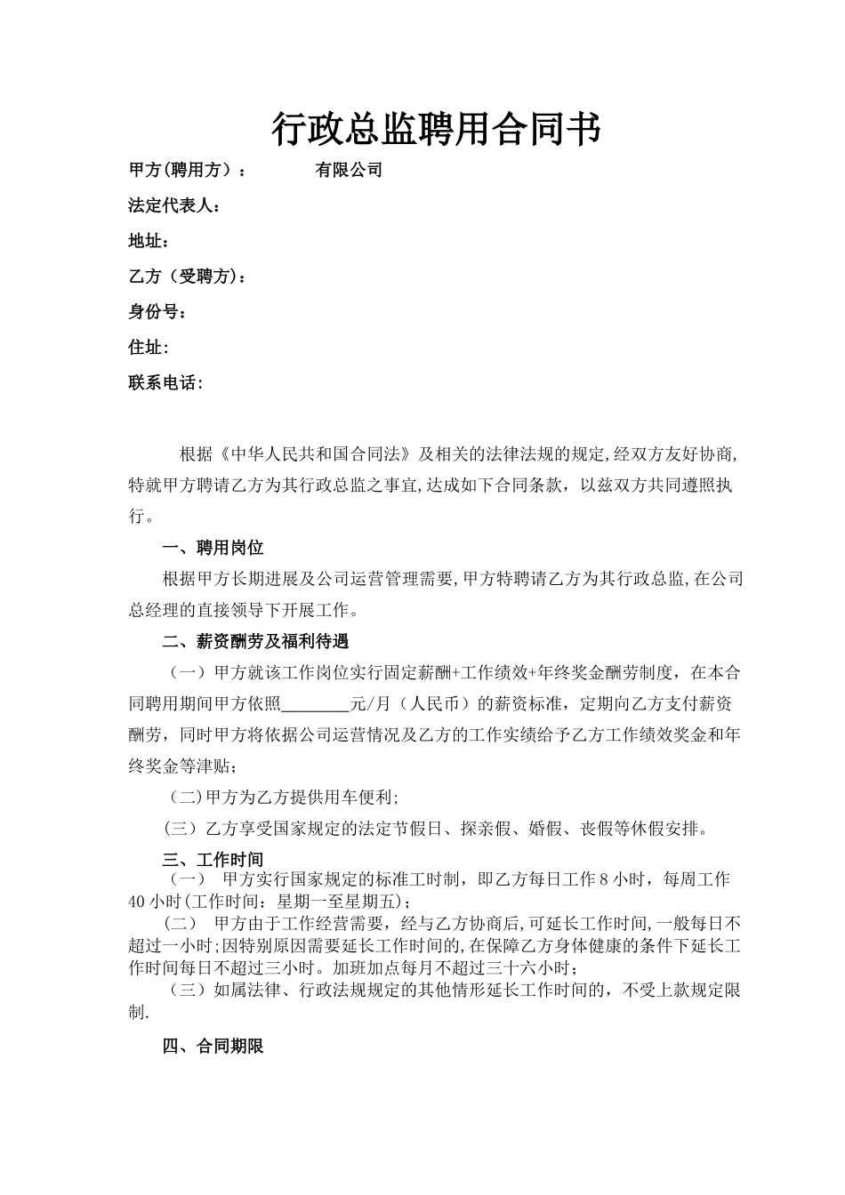 公司高管劳动合同之行政总监合同_第1页