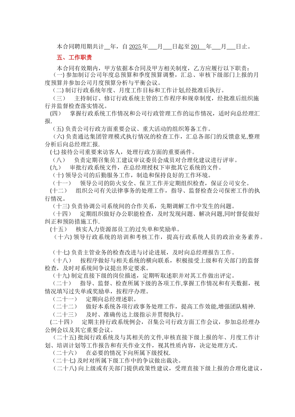 公司高管劳动合同之行政总监合同_第2页