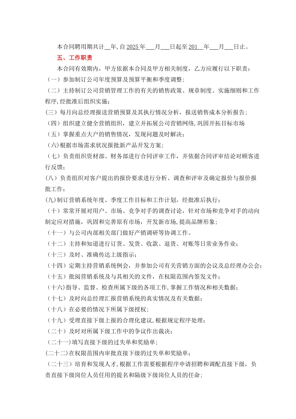 公司高管劳动合同之销售总监合同_第2页