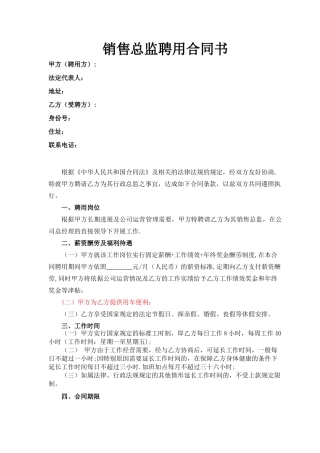 公司高管劳动合同之销售总监合同