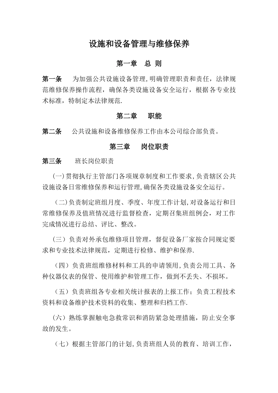 公园、广场设施管理与维护_第1页