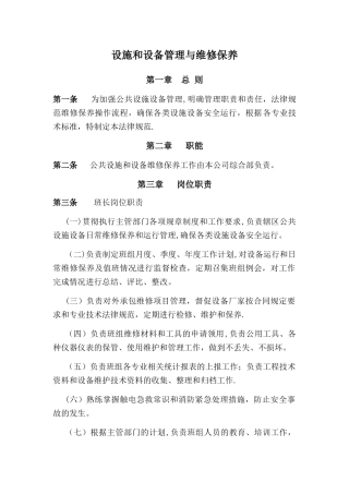 公园、广场设施管理与维护
