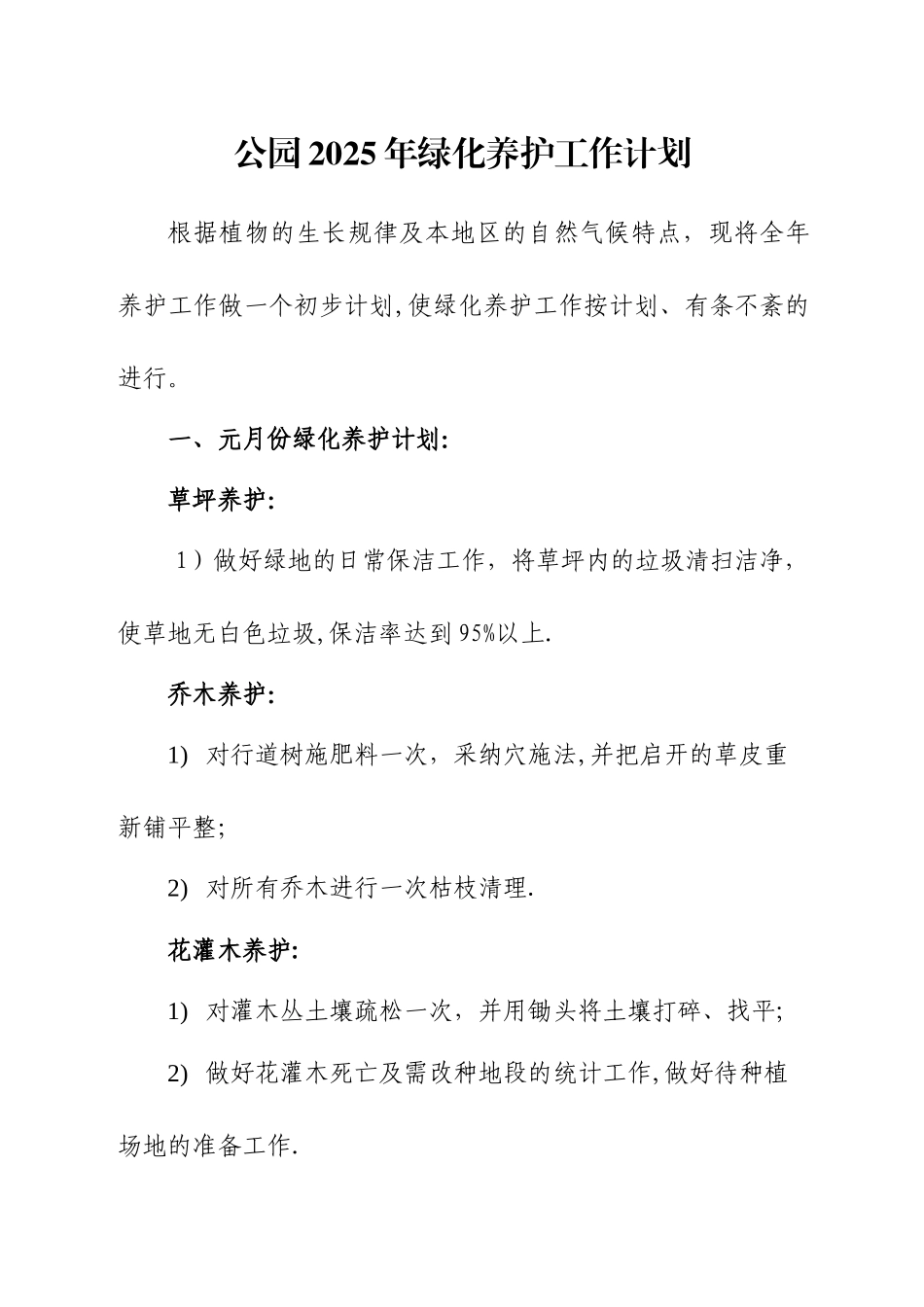 公园2025年园林养护工作计划_第1页