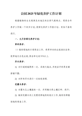 公园2025年园林养护工作计划