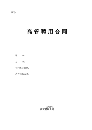 公司高管聘用合同