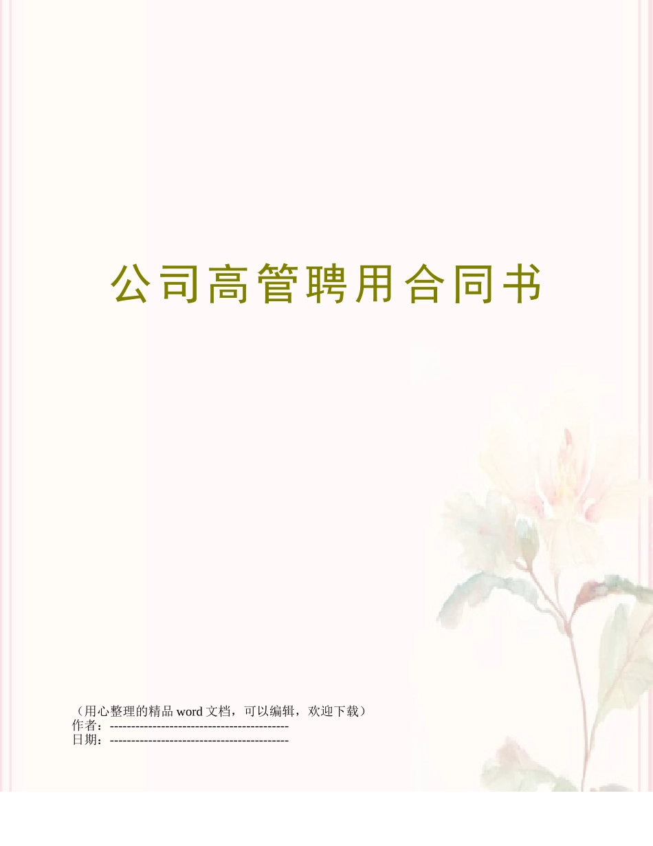 公司高管聘用合同书_第1页