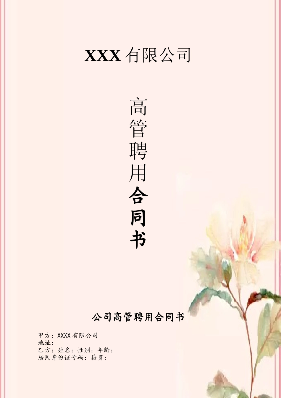 公司高管聘用合同书_第2页