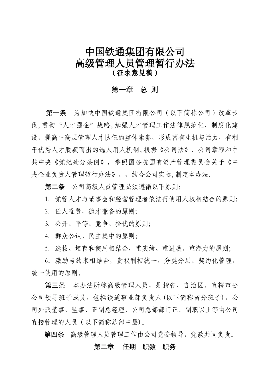 公司高级管理人员管理办法_第1页