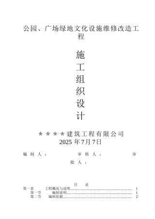 公园、广场景观造工程施工组织设计方案