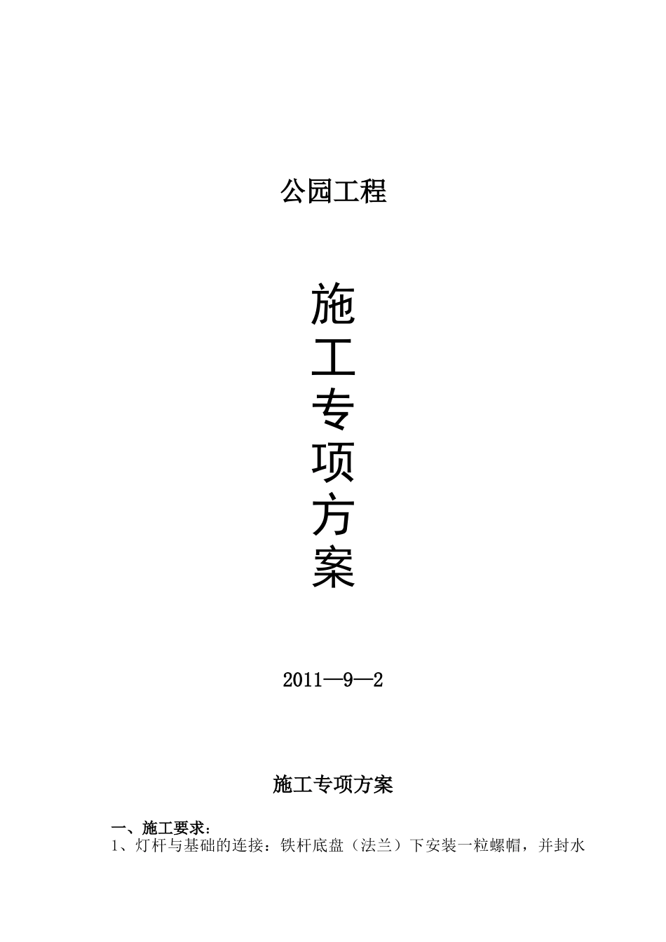 公园亮化专项施工方案_第1页