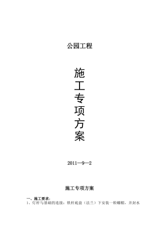 公园亮化专项施工方案