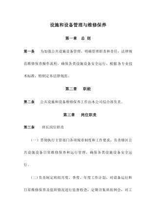 公园、广场设施管理与维护