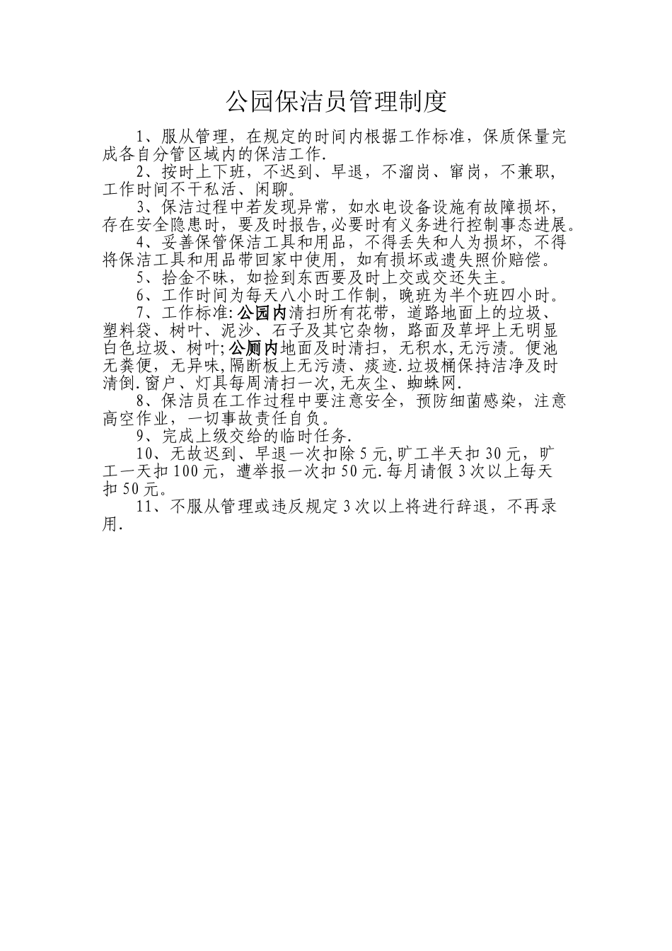 公园保洁员管理制度_第1页