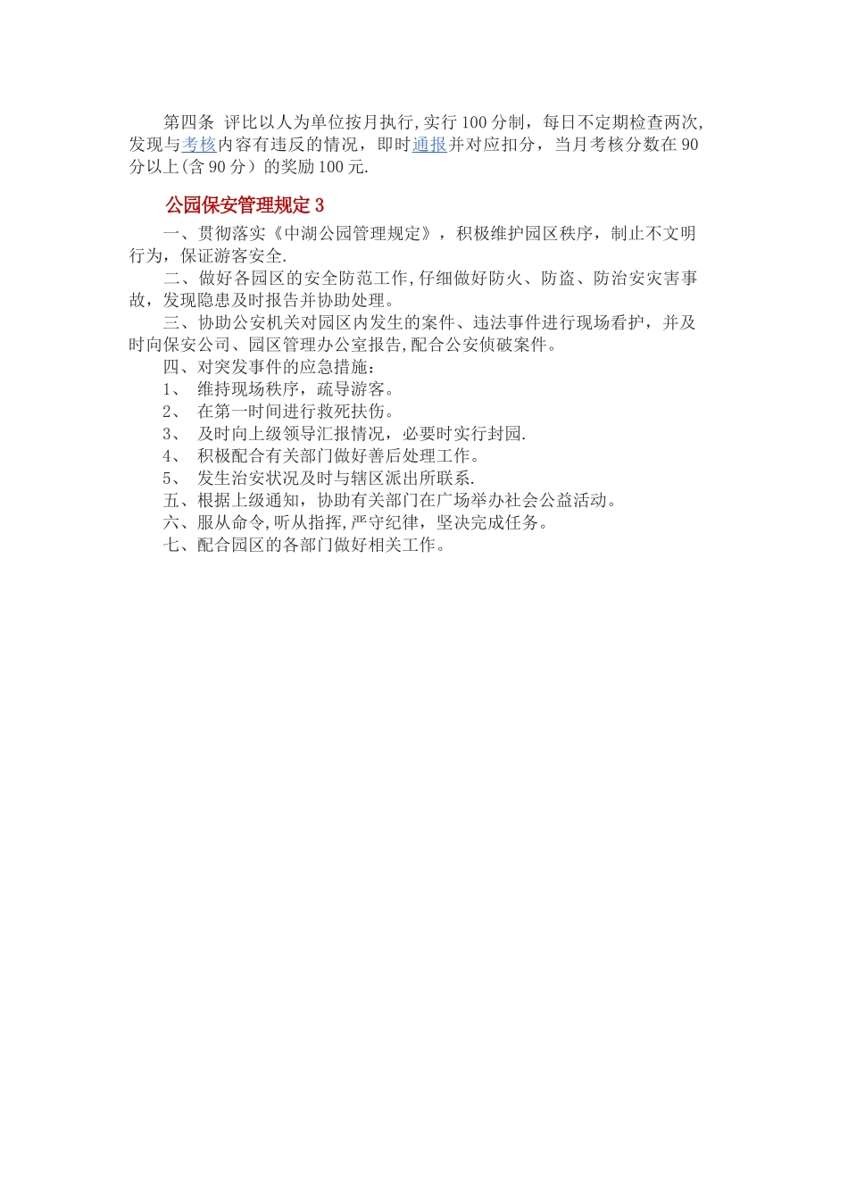 公园保安管理规定三篇_第2页
