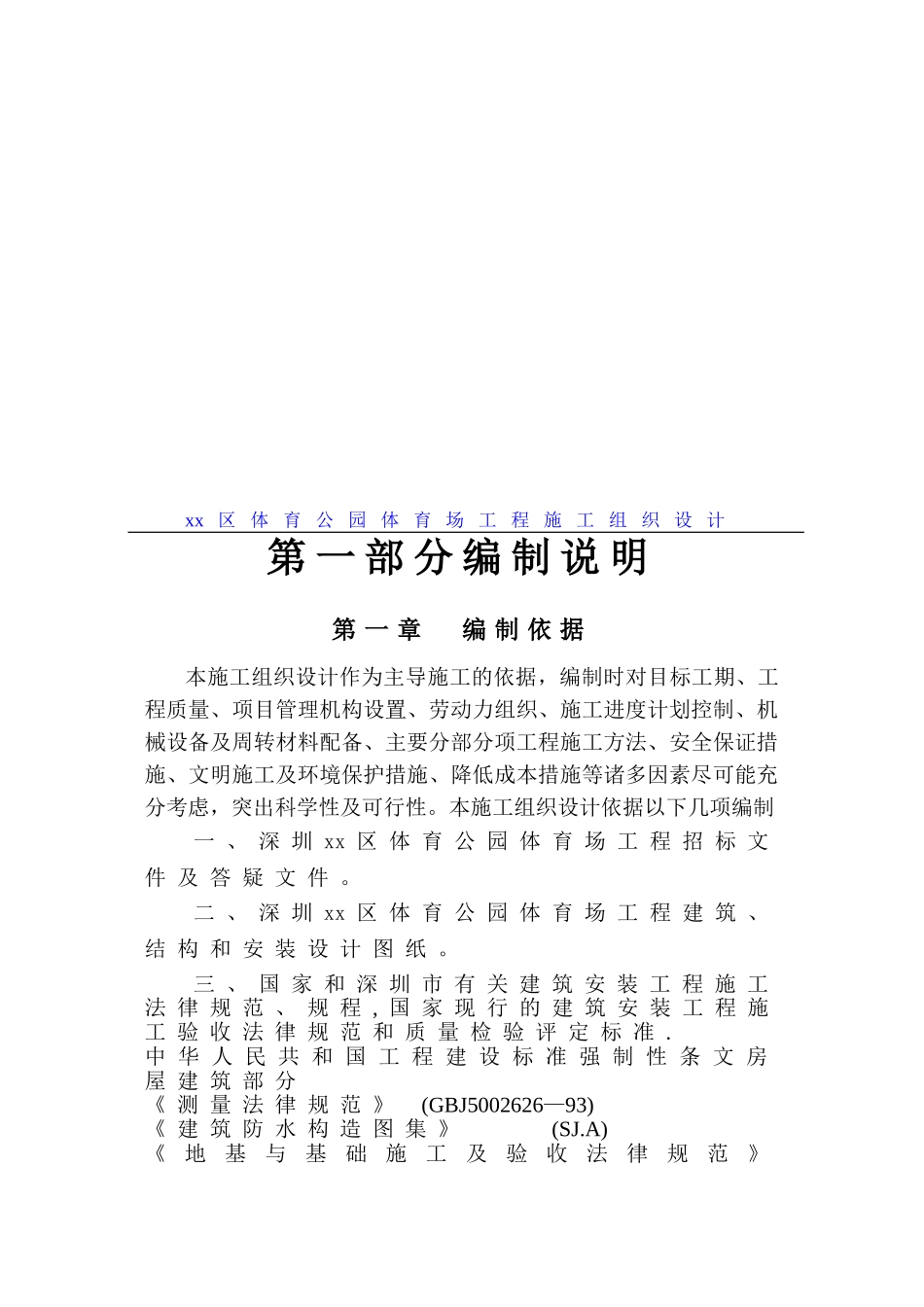 公园体育场工程施工组织设计方案_第1页