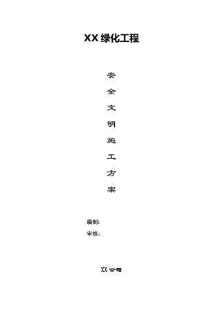 公园园林景观安全文明施工专项方案