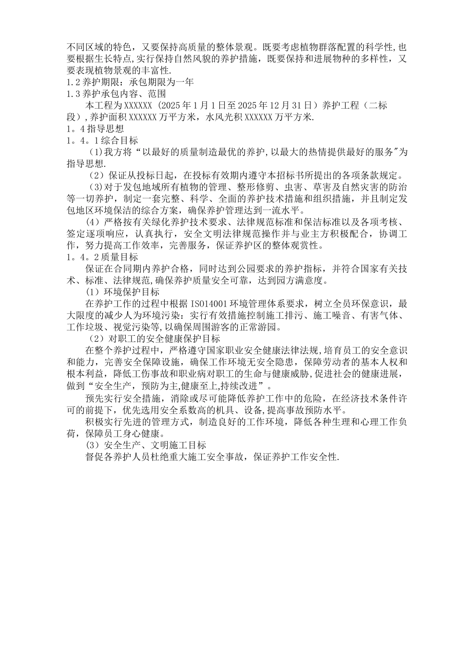 公园养护技术标_第2页