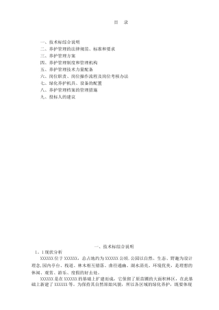 公园养护技术标
