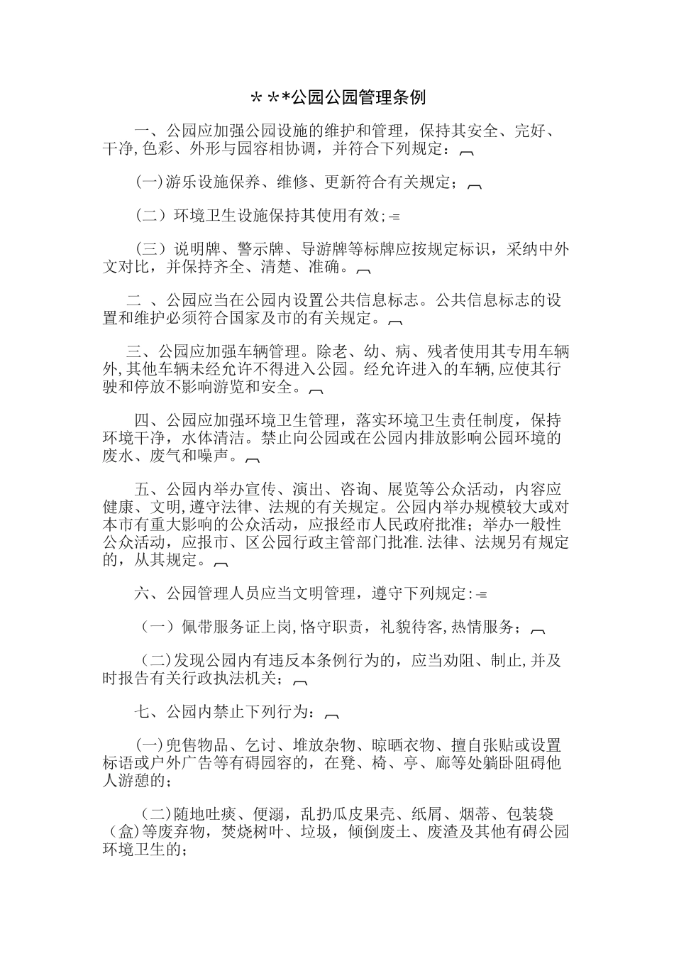 公园公园管理条例_第1页