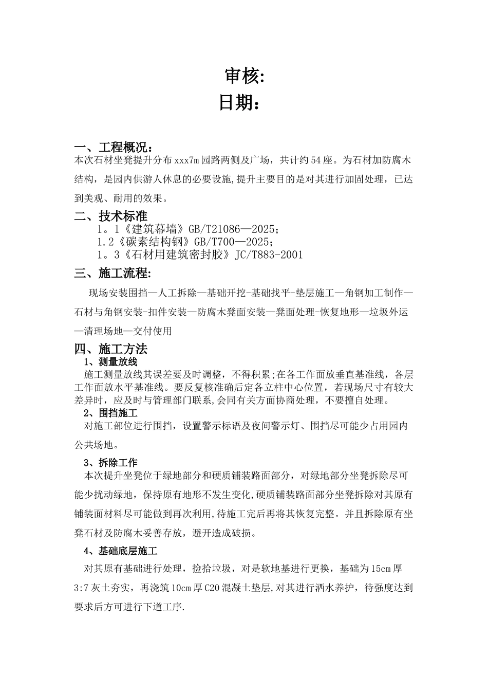 公园坐凳加固工程_第2页