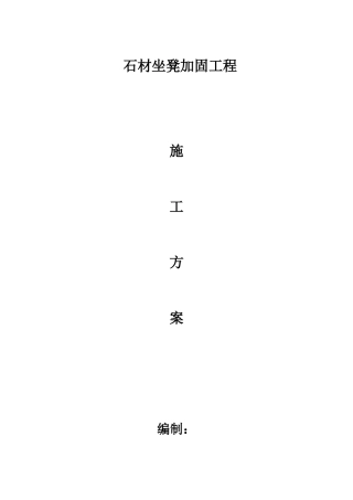 公园坐凳加固工程