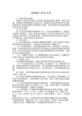 公园园路施工技术方案