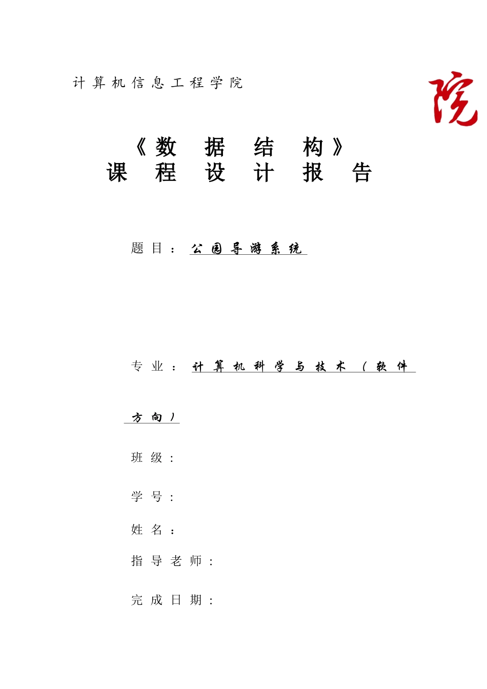 公园导游管理系统_第1页