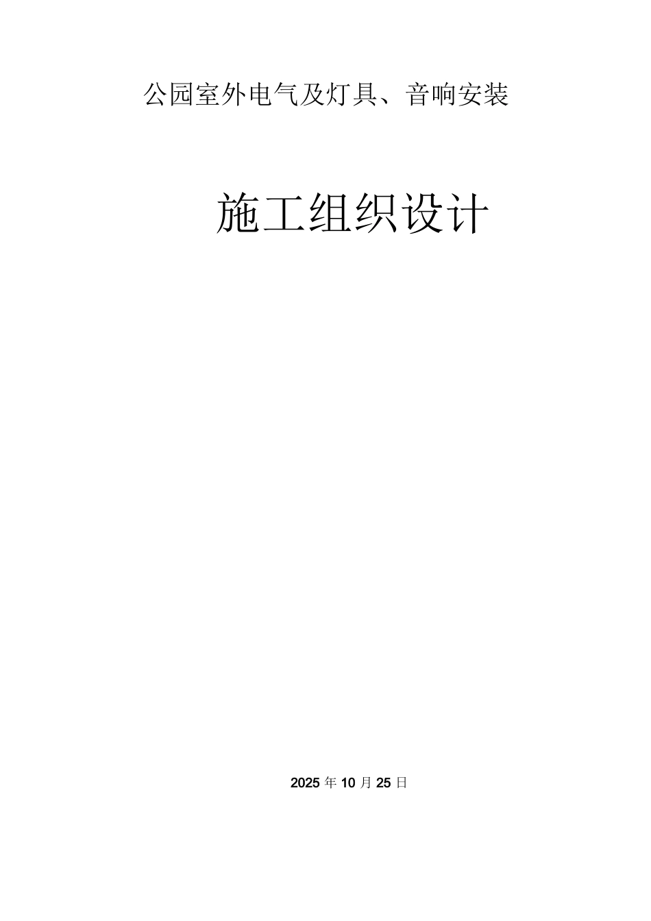 公园室外电气及灯具、音响安装施工组织设计_第1页