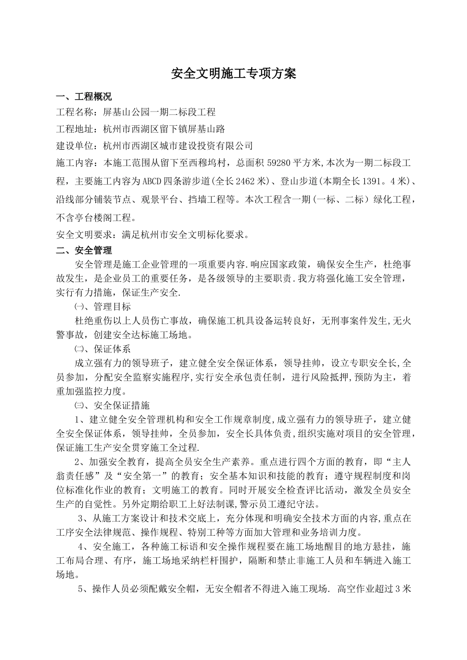 公园安全文明施工专项方案_第3页