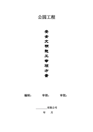 公园安全文明施工专项方案