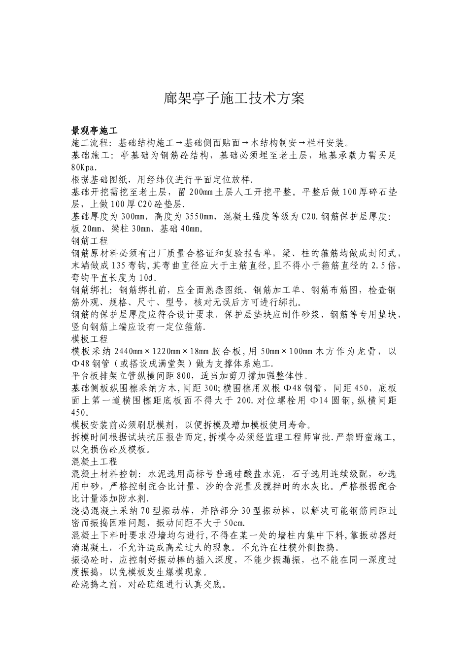 公园廊架亭子施工技术方案_第1页