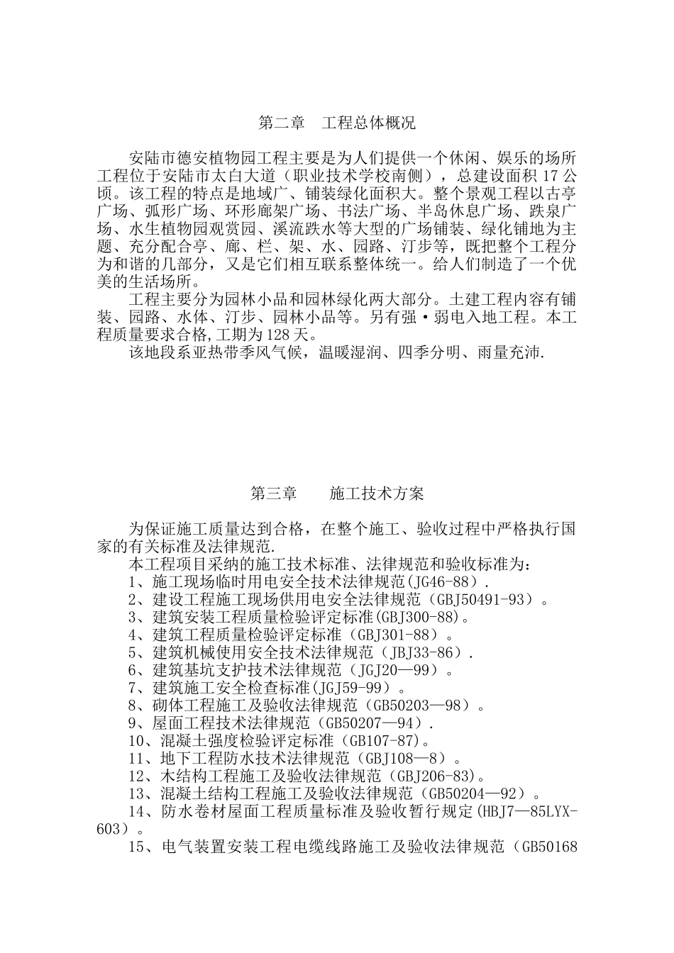 公园施工组织设计93140_第3页