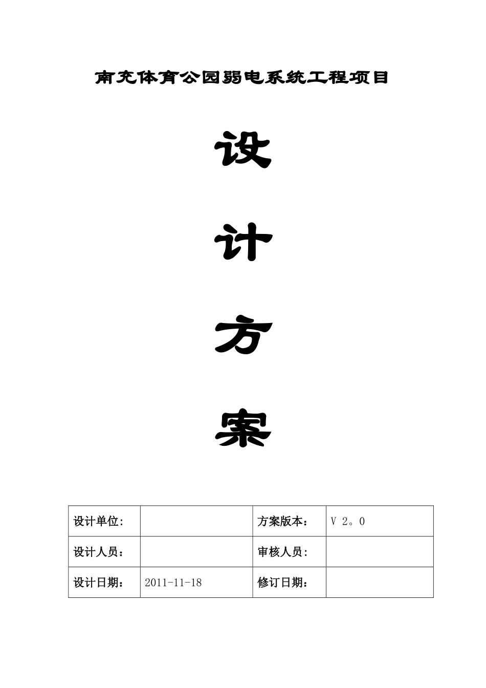 公园弱电系统设计方案V2.0_第1页