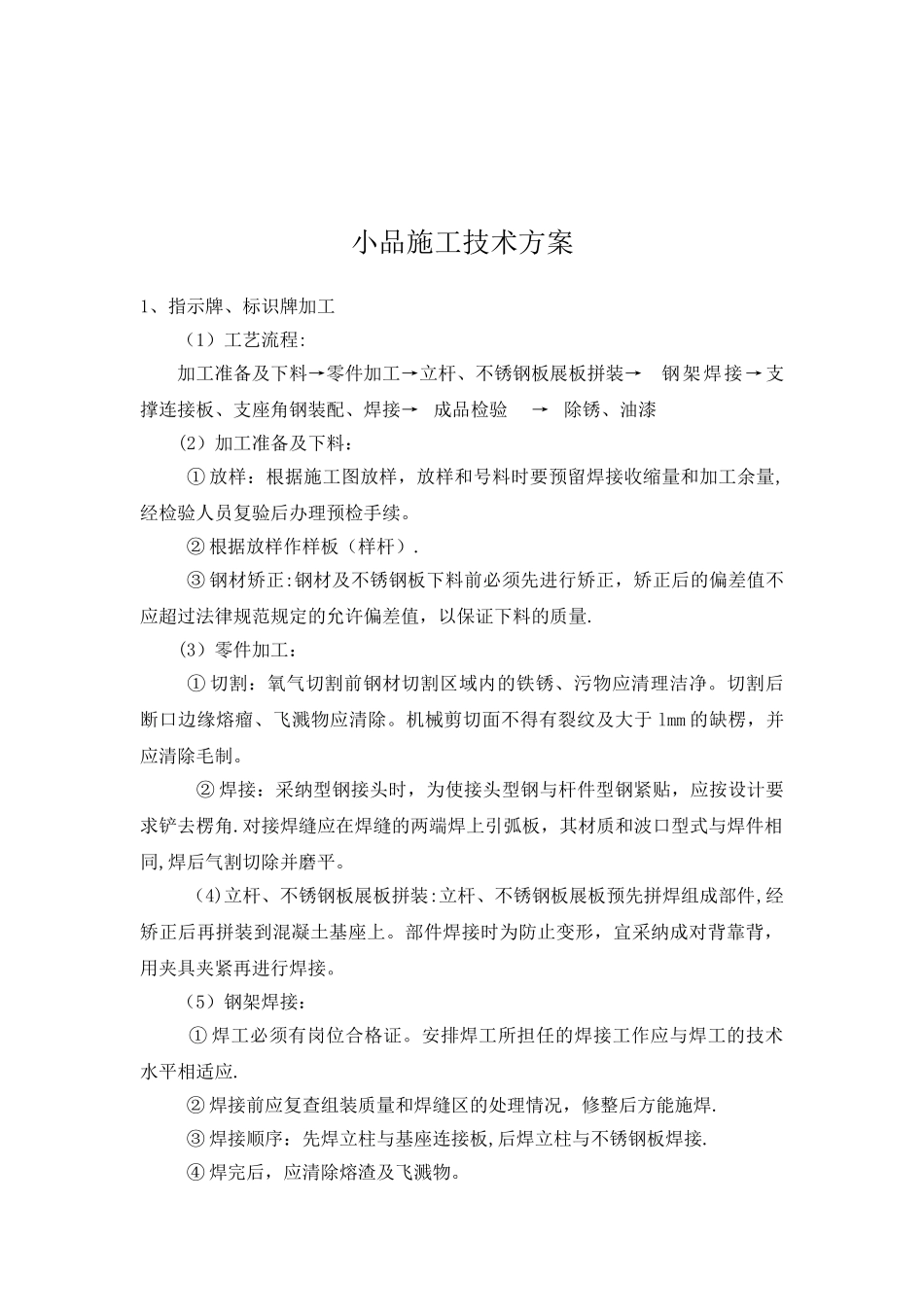 公园小品施工技术方案_第1页