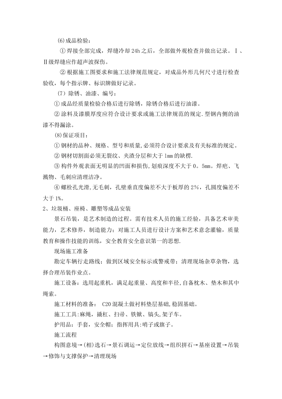 公园小品施工技术方案_第2页